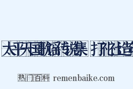 太平天国歌谣传说集·打礼社造句是什么意思的图片
